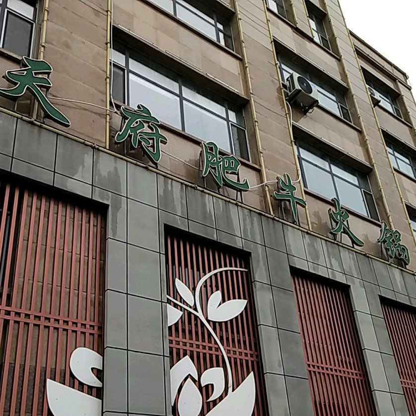 天府肥牛火锅(旗舰店)