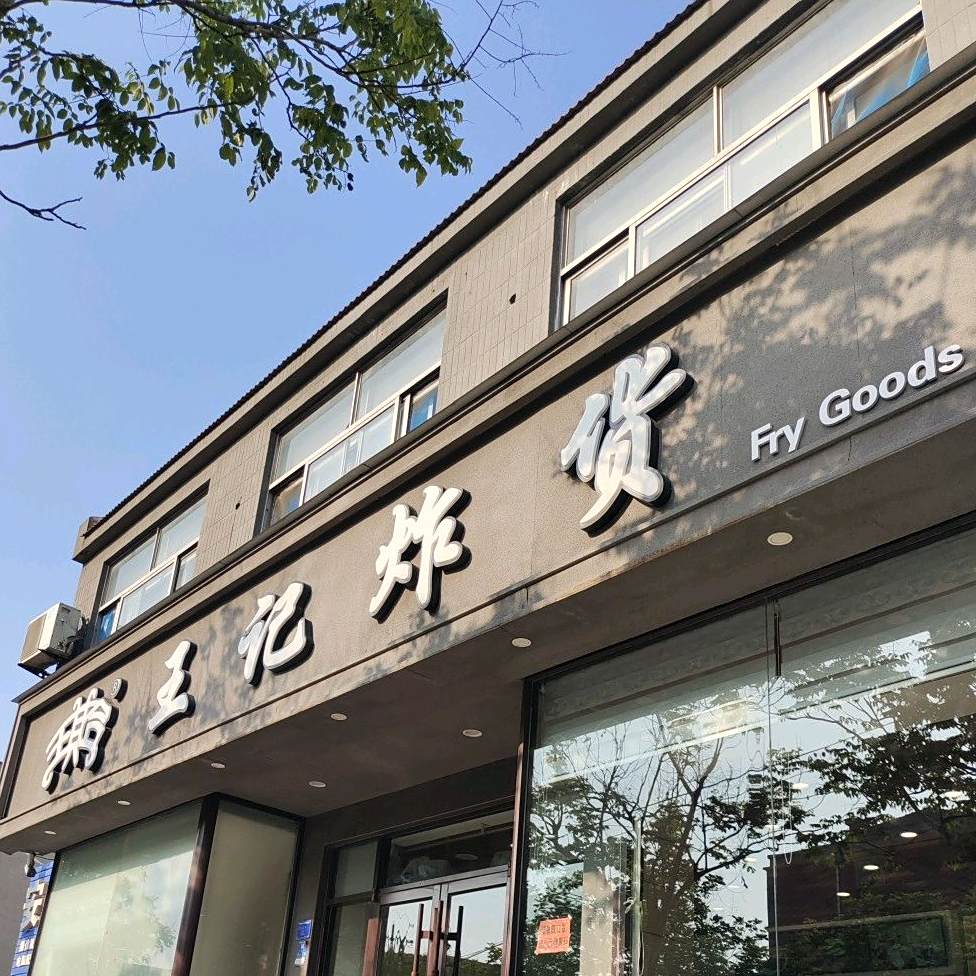 王记炸货(海天路店)