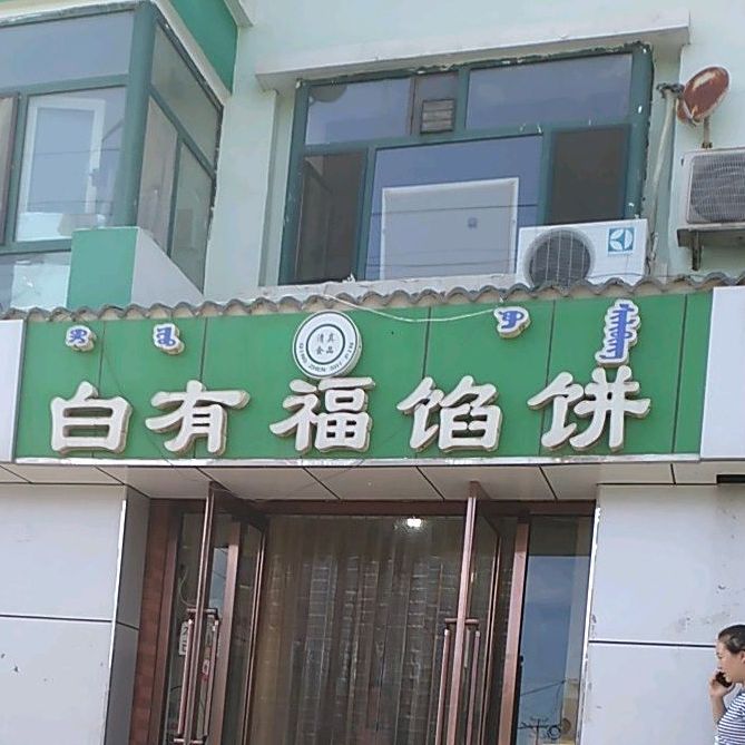清真白有福馅饼(东河店)