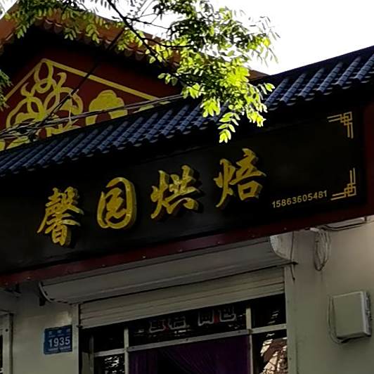 馨园烘焙