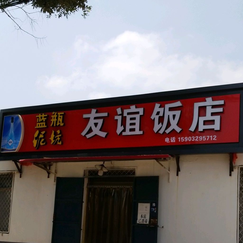友谊饭店(双桥东路店)