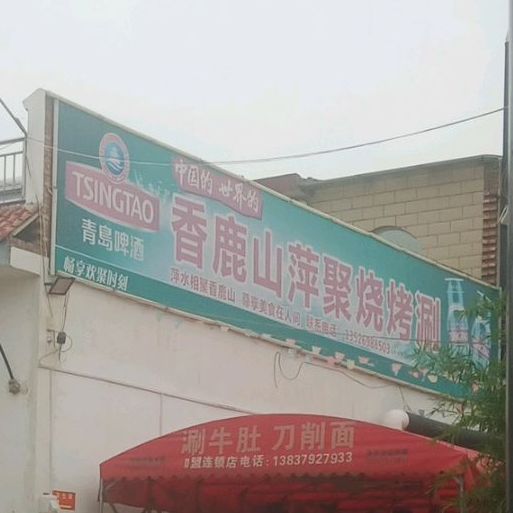 香鹿山萍聚烧烤涮