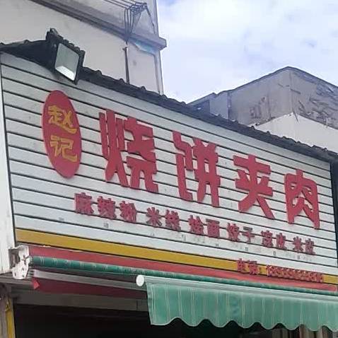 赵记烧饼夹肉