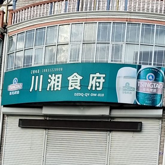 川湘食府(黄榆线店)