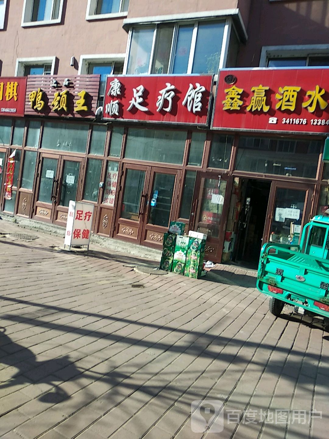 康顺足疗馆