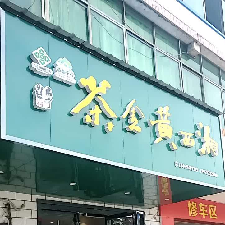 茶金黄西湖