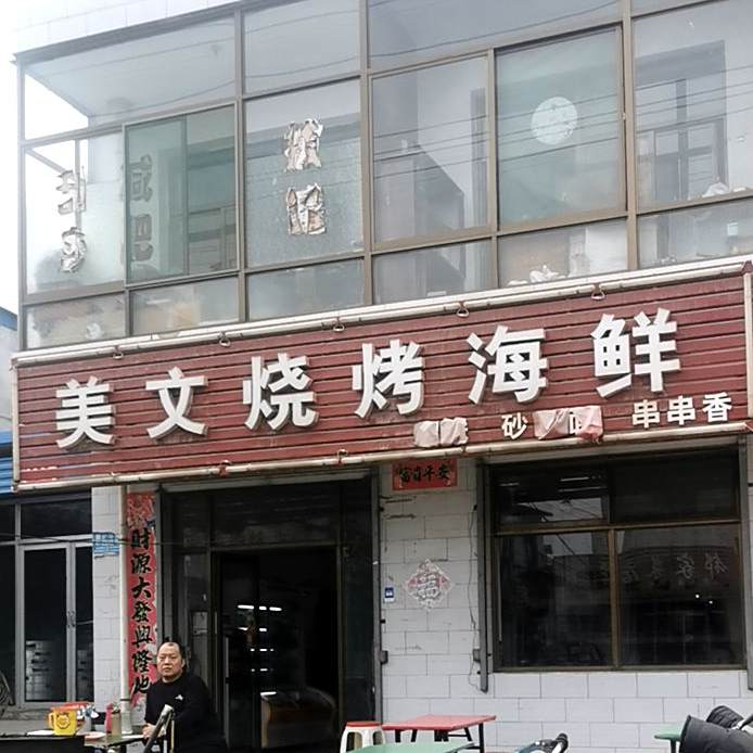美文烧烤海鲜(班村店)