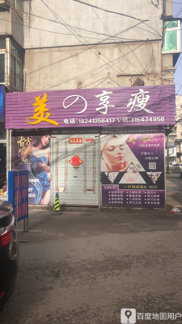美享瘦