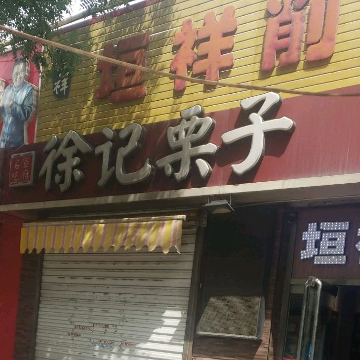 徐记粽子(皇城桥路店)