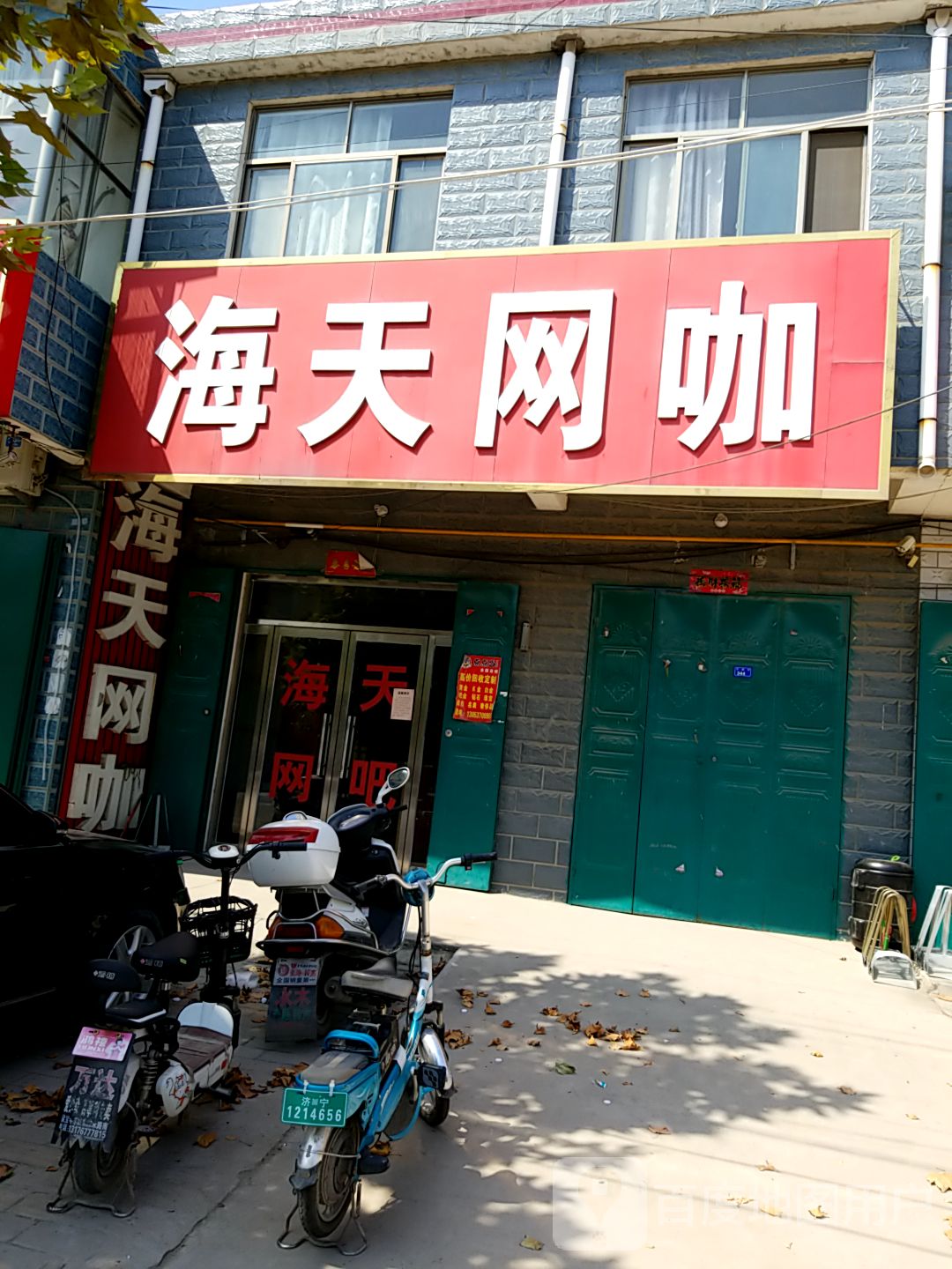 海天网吧(文化路店)