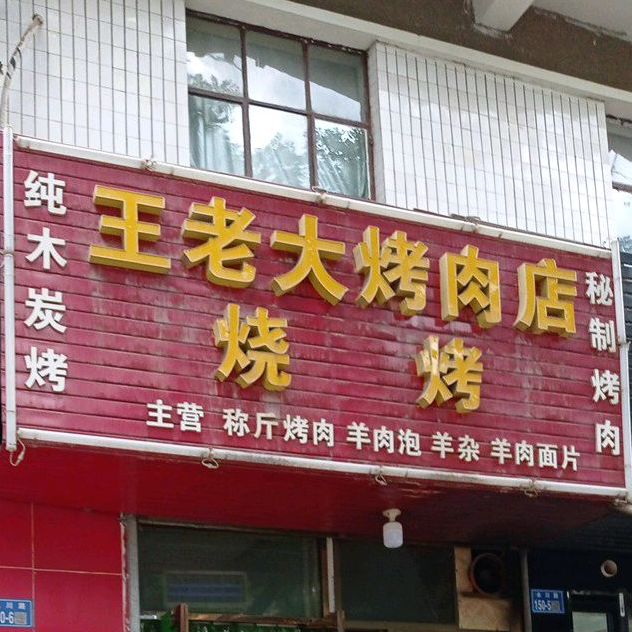 王老大烤肉店