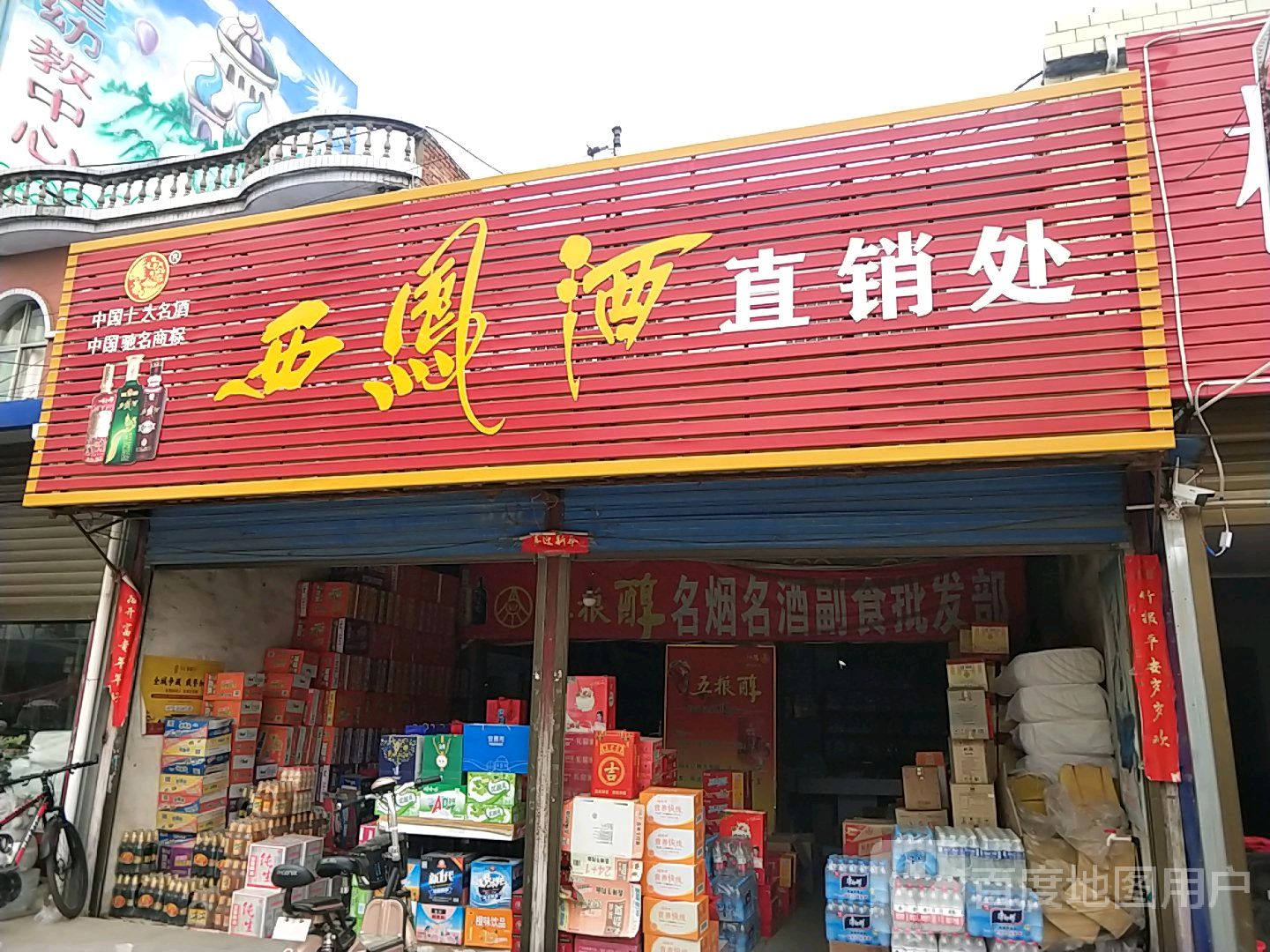 邓州市白牛镇西凤酒(Y002店)