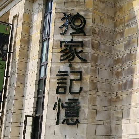 独家记忆涮烤吧(孔雀大道店)