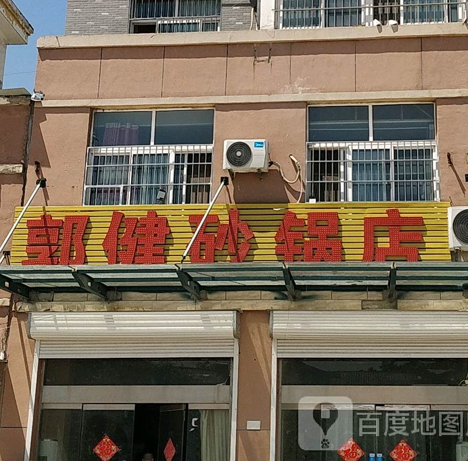 郭健砂锅店鸡汤烧烤(北辰店)