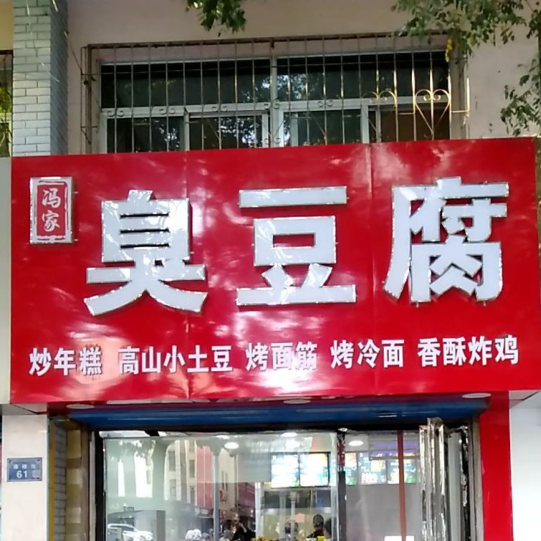 冯家臭豆腐