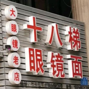 十八梯眼镜面(五红路店)