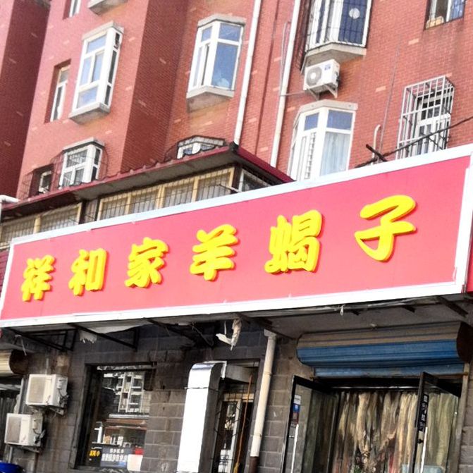 祥和家常菜(汇锦路店)