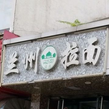 兰州牛肉面(滨河北路店)