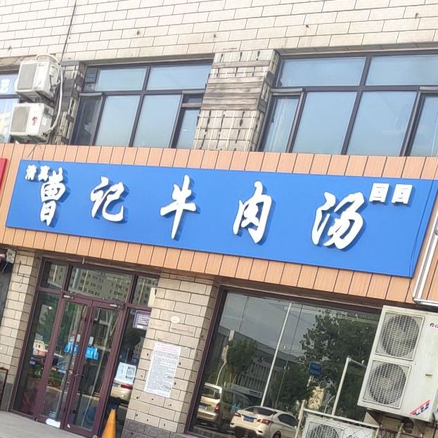 清真曹记牛肉汤