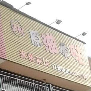 原滋原味家常菜管(光彩二路店)