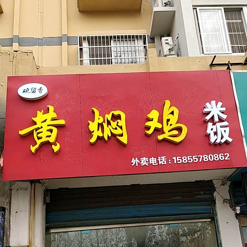 碗留香黄焖鸡米饭(浍河路店)