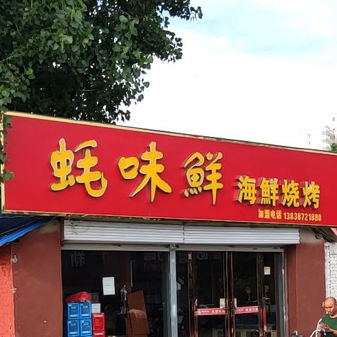 蚝味鲜海鲜烧鸡