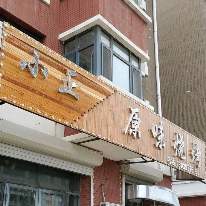 小正原味烧烤(四季华城A区店)