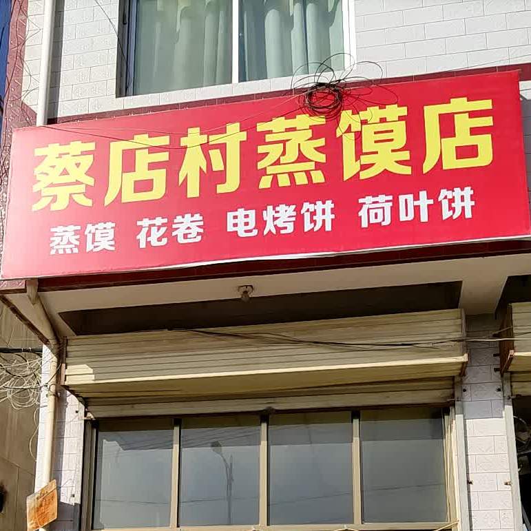 蔡店村蒸馍店