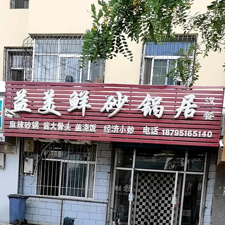 益美鲜砂锅居汉餐