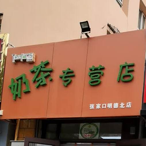 茶饭思奶茶专营店(张家口明德北店)