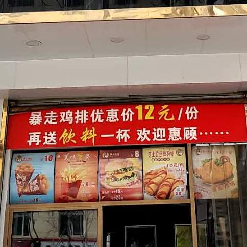 暴走鸡排(友谊北路店)