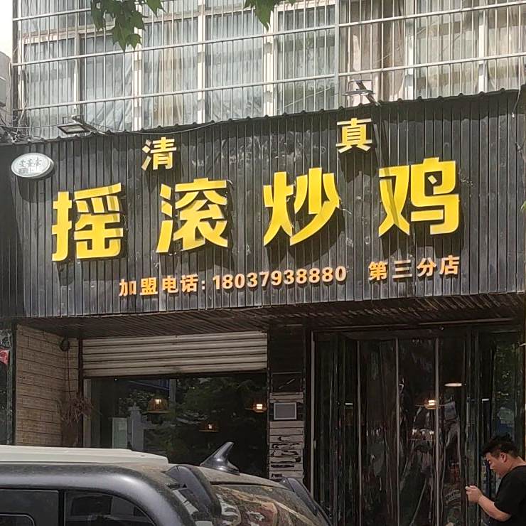 清真摇滚炒鸡(矿口店)