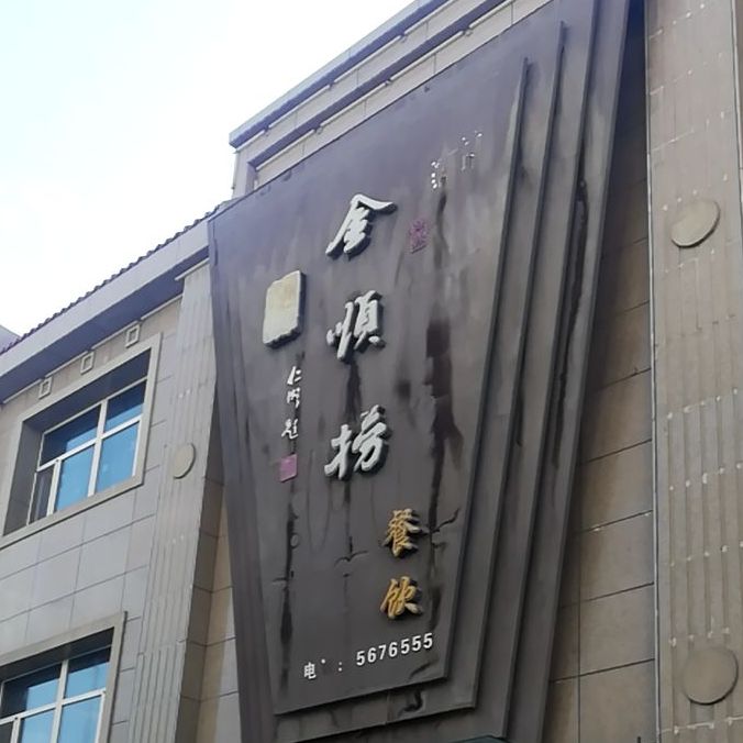 金顺捞酒店