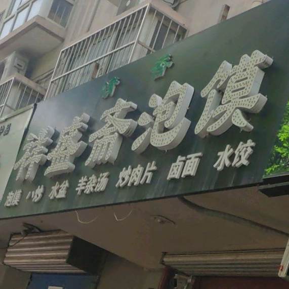 醇香祥盛斋泡馍馆(紫韵东城店)