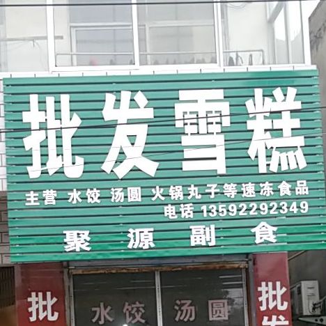 批发雪糕(迎宾路店)