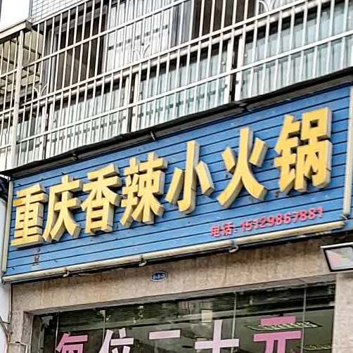 重庆香辣小火锅(大河坎店)