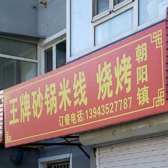 牌王砂锅米线烧烤