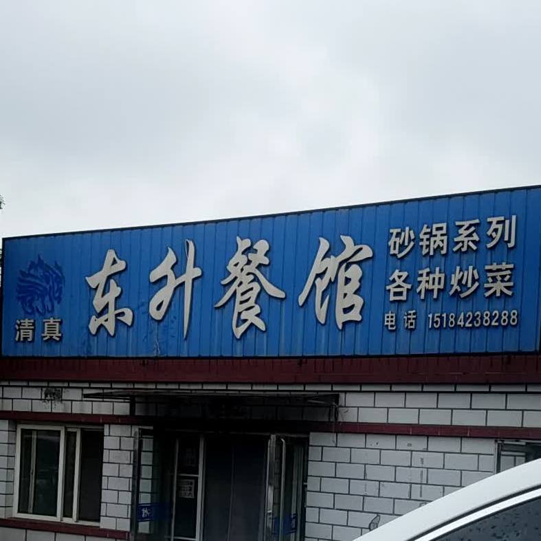 东升餐馆(红山路西段店)