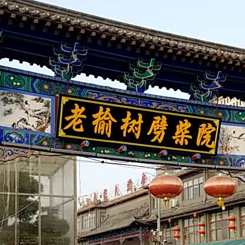 老柳树劈柴院