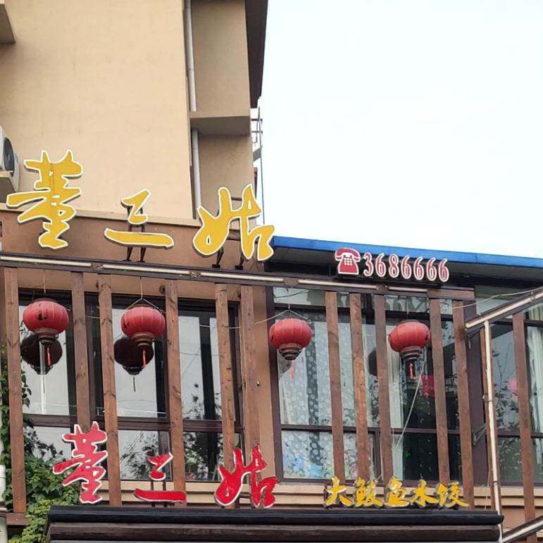 董三姑大鲅鱼水饺(海天花园店)