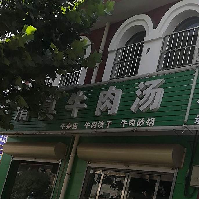 清真牛肉汤