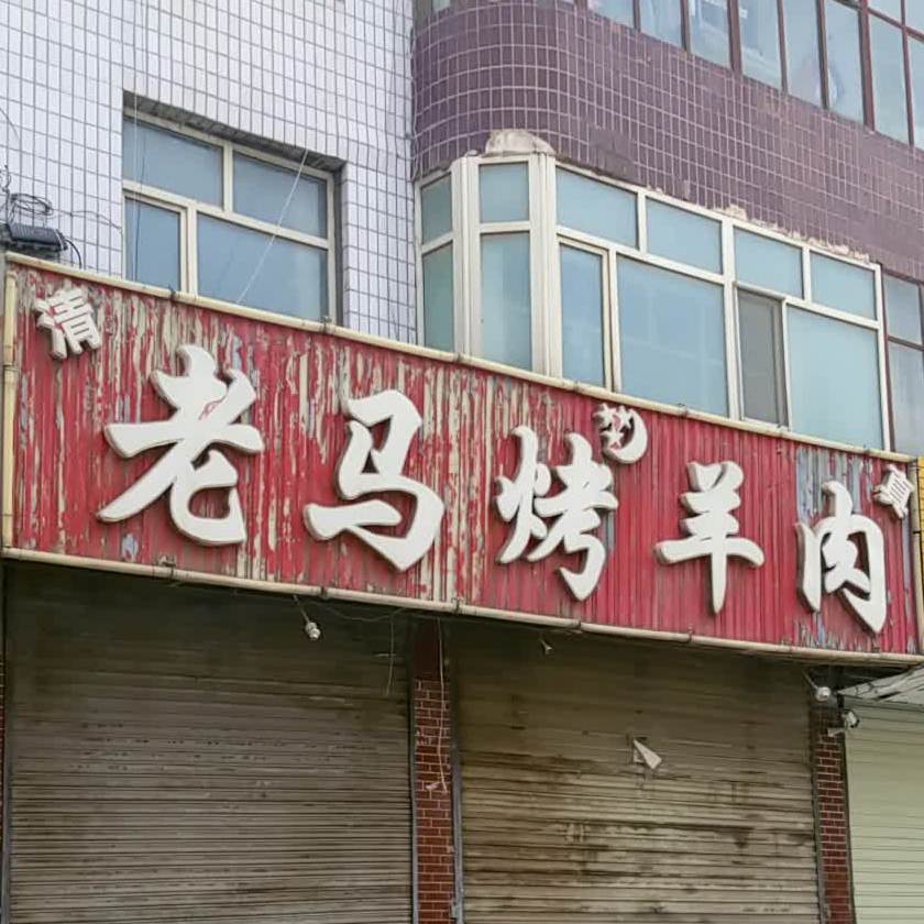 老马烤全羊肉(盐桥南路店)