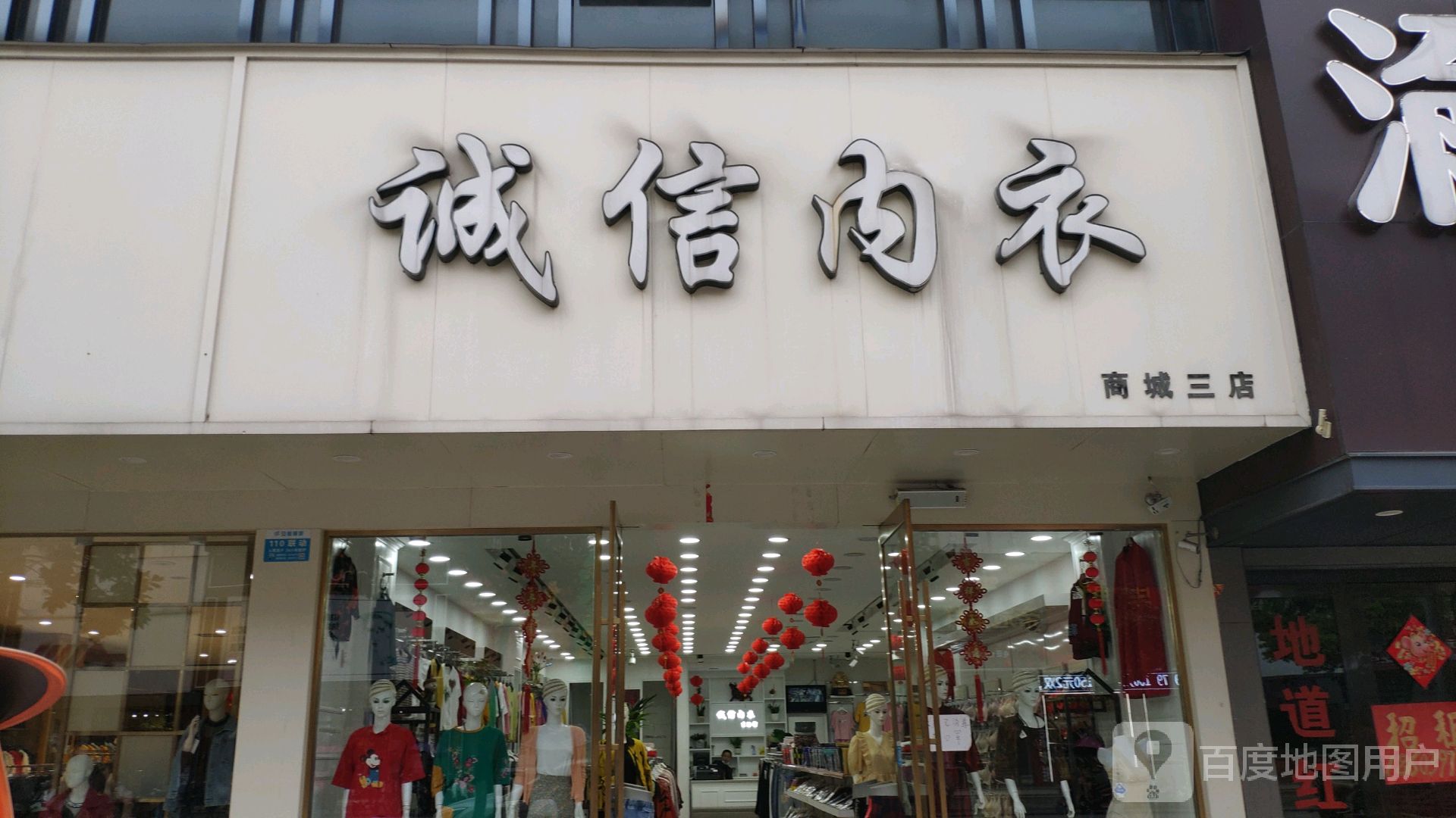 商城县诚信内衣(崇福大道店)