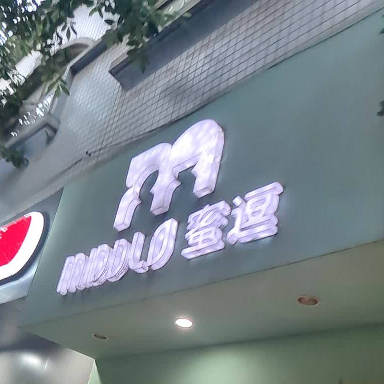 蜜逗(香洲路店)