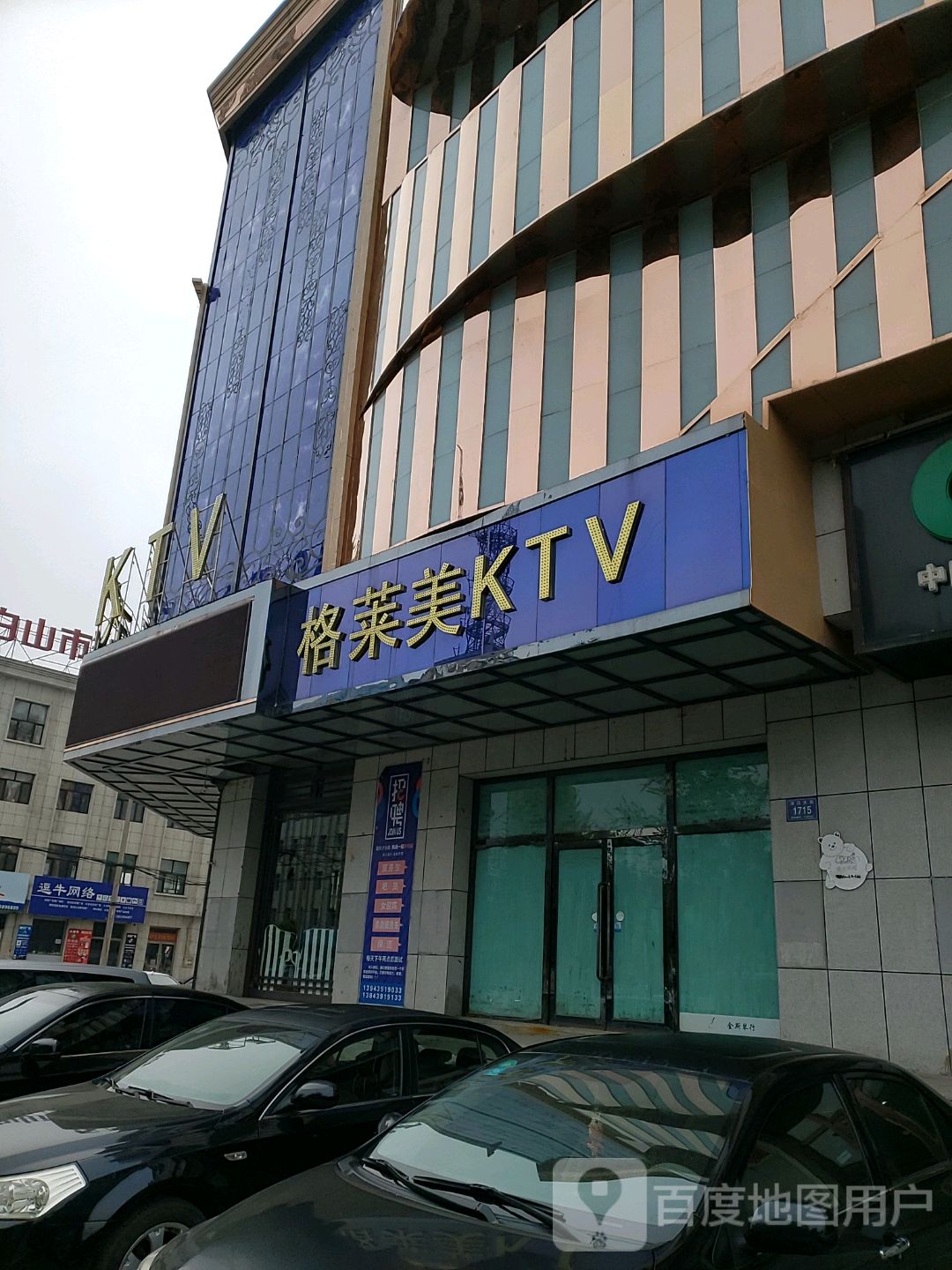 格莱美商务式KTV(向阳路店)