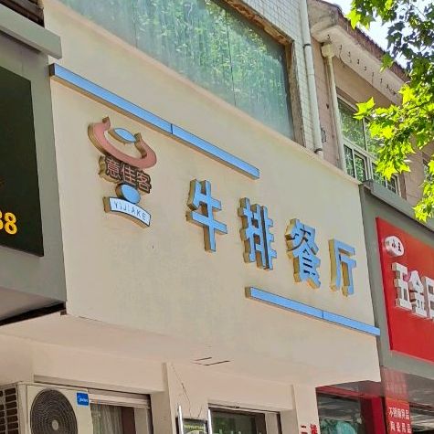 意佳客牛排餐厅
