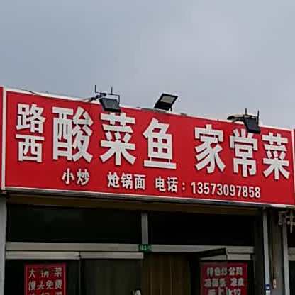 路西酸菜鱼家长菜