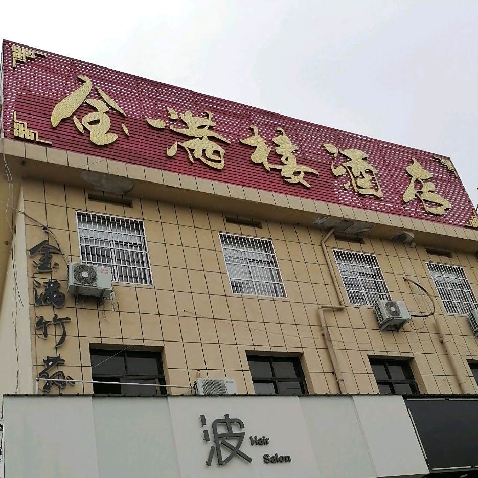 金满楼(中原路店)