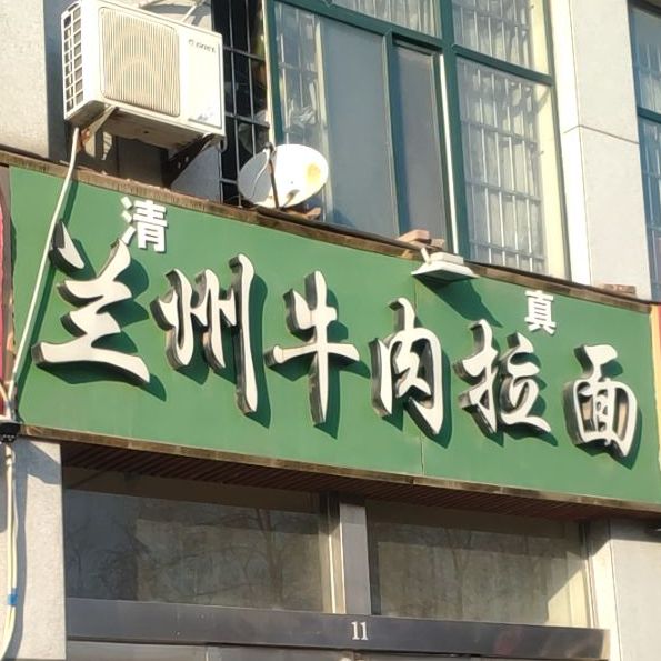 兰州牛肉拉面