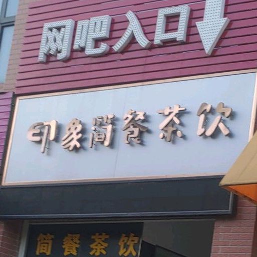 印象简餐差饮